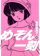 めぞん一刻 〔新装版〕 （12）