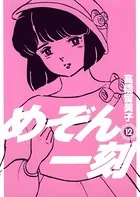 めぞん一刻 〔新装版〕 （12）