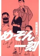 めぞん一刻 〔新装版〕 （13）