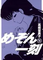 めぞん一刻 〔新装版〕 （14）