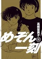 めぞん一刻