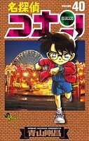名探偵コナン（40）