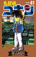 名探偵コナン（41）