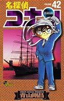 名探偵コナン（42）