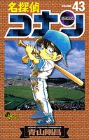 名探偵コナン（43）