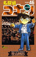 名探偵コナン（46）