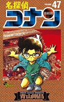 名探偵コナン（47）
