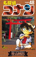 名探偵コナン（48）