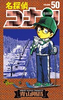 名探偵コナン（50）