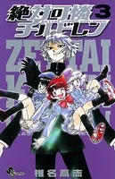 絶対可憐チルドレン （1） - 椎名高志 - 少年マンガ - DMMブックス