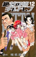 絶対可憐チルドレン （12）