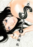 このSを、見よ！ （8）