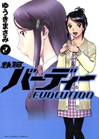 鉄腕バーディーEVOLUTION （2）