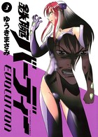 鉄腕バーディーEVOLUTION （3）