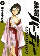 鉄腕バーディーEVOLUTION （4）