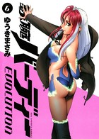 鉄腕バーディーEVOLUTION （6）