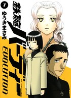 鉄腕バーディーEVOLUTION （7）