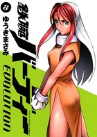 鉄腕バーディーEVOLUTION （8）