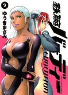 鉄腕バーディーEVOLUTION （9）