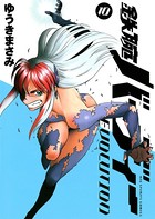 鉄腕バーディーEVOLUTION （10）