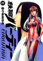 鉄腕バーディーEVOLUTION （11）