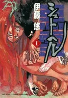 シュトヘル