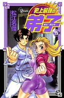 戦え！梁山泊 史上最強の弟子