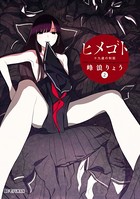ヒメゴト〜十九歳の制服〜（2）