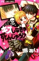 キスしなきゃ死んじゃう！？
