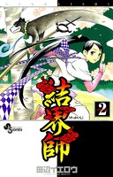 結界師 （2）