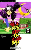 結界師 （3）