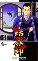 結界師 （4）