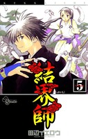 結界師 （5）
