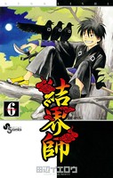 結界師 （6）