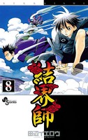 結界師 （8）