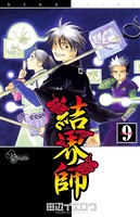 結界師 （9）