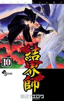 結界師 （10）
