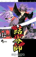 結界師 （12）