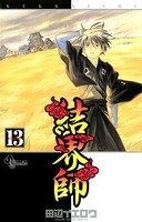 結界師 （13）