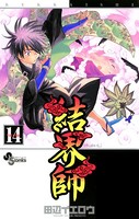 結界師 （14）