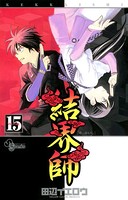 結界師 （15）