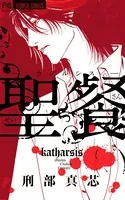 聖餐-カタルシス-