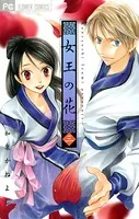 女王の花 （3）