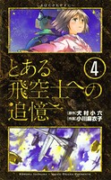 とある飛空士への追憶