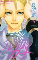 黎明のアルカナ （5）