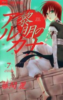 黎明のアルカナ （7）