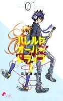 ハレルヤオーバードライブ！