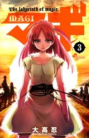 マギ （3）