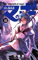マギ （10）