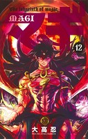 マギ （12）